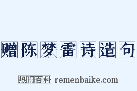 赠陈梦雷诗造句是什么意思的图片